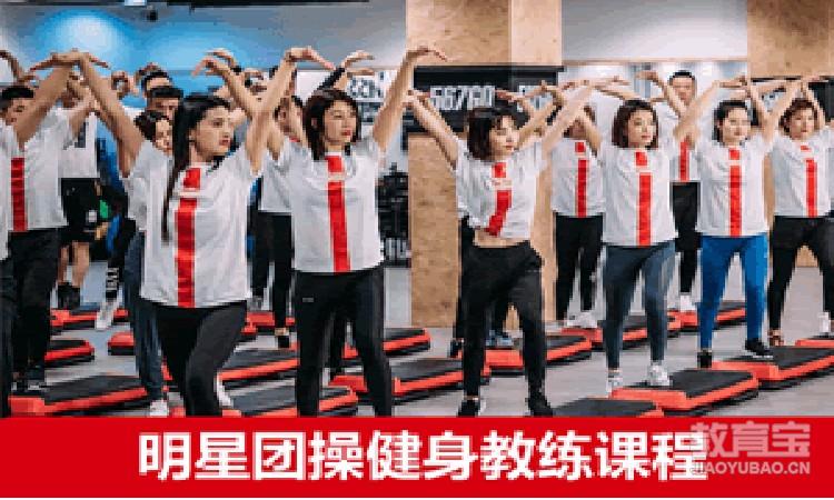 北京567GO·明星团操健身教练课程培训