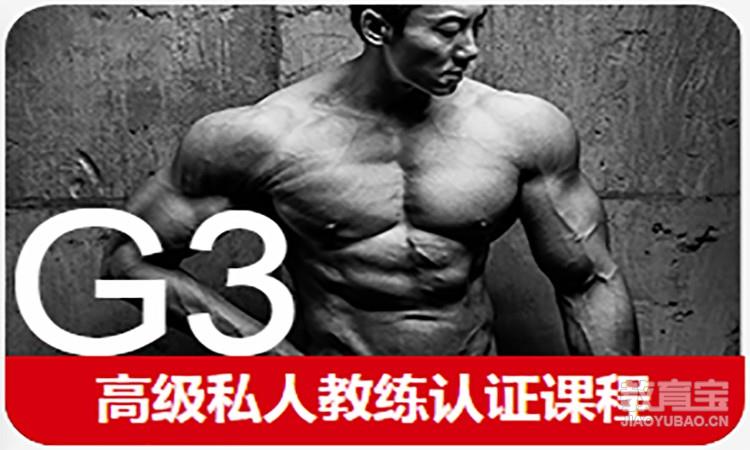 上海567GO·G3高级私人教练认证培训