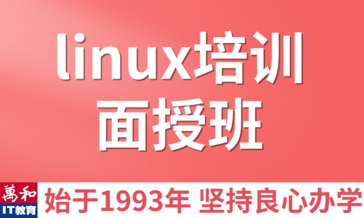 linux培训大学生班