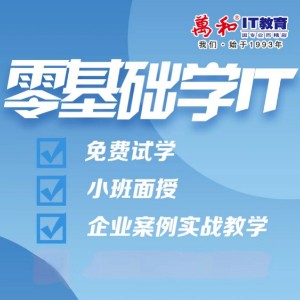 万和IT教育