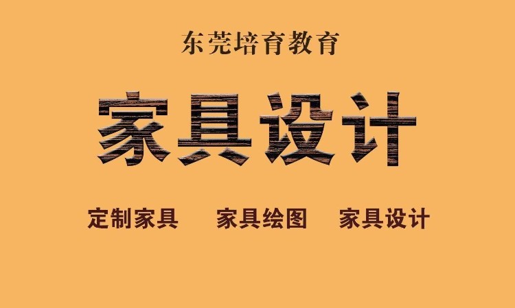 东莞 沙田AUTOCAD家具结构设计培训