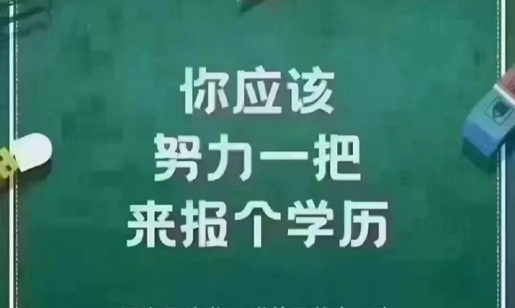 东 莞 厚街学历提升培训