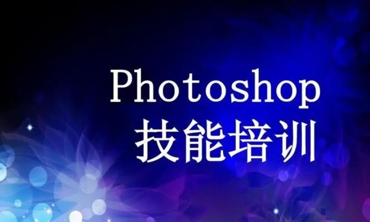 东莞厚街道滘Photoshop软件培训