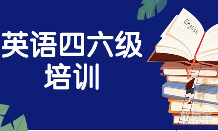 东莞厚街哪里有英语四六级培训课