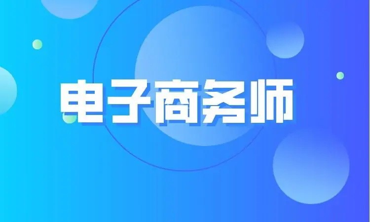 东莞虎门白沙电子商务师技能证书培训