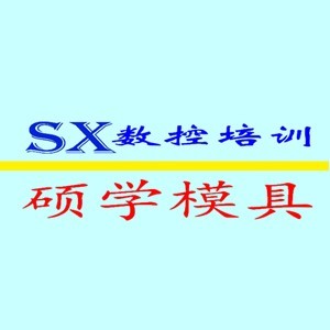 苏州硕学模具数控编程培训logo