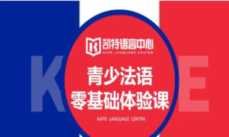 青少法语零基础课