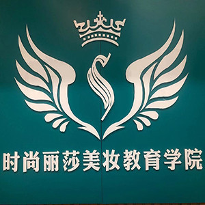 南京时尚丽莎美妆教育logo