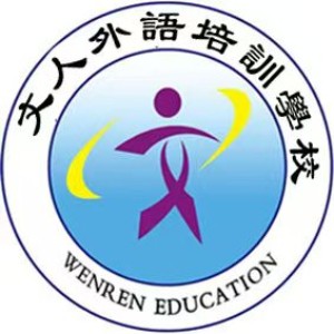 银川文人外语培训学校