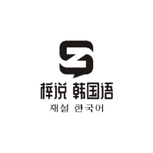 重庆梓说韩语logo