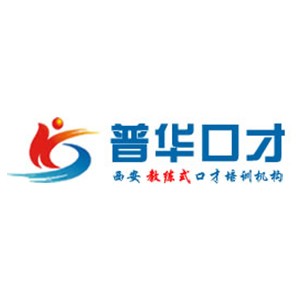 西安普华金口才培训logo