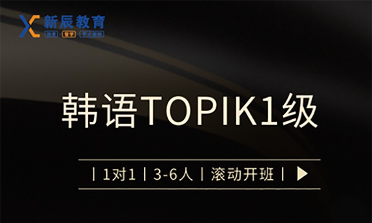 韩语Topik1级班课