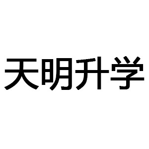 天明升学logo