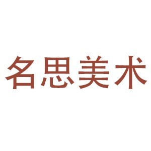 杭州名思美术logo