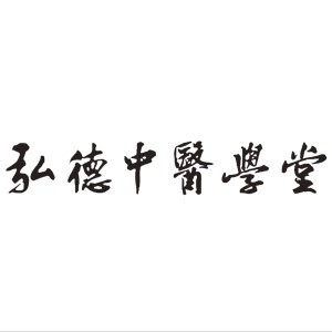 弘德传承(成都)教育咨询有限公司logo