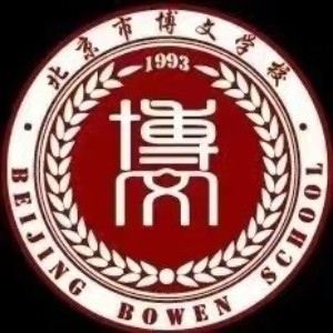 北京市博文学校logo