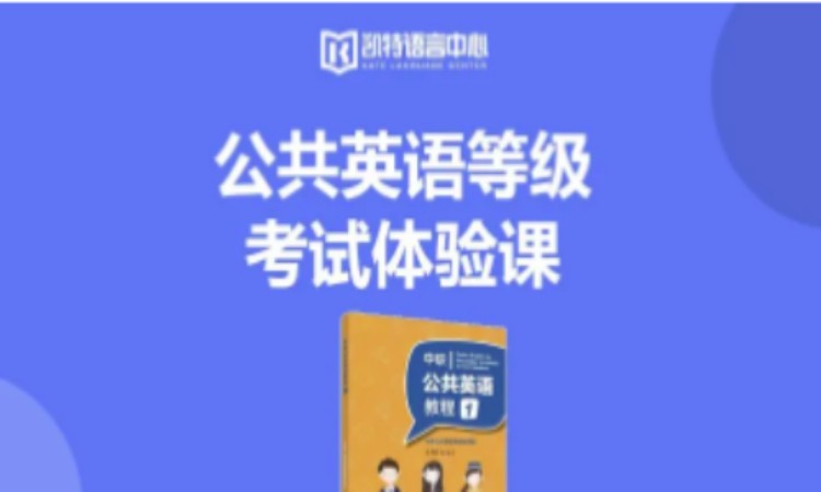 公共英语等级考试