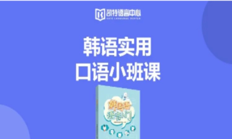 【成人/青少】韩语实用口语小班课
