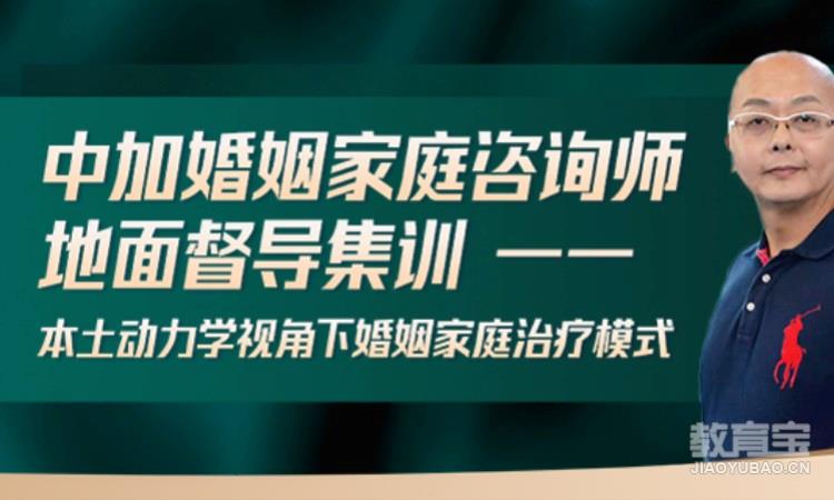 中加婚姻家庭咨询师地面督导