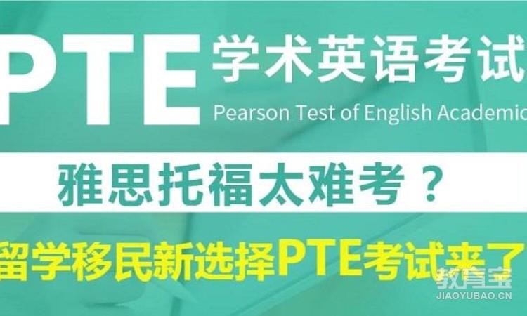 台州新航道留学PTE