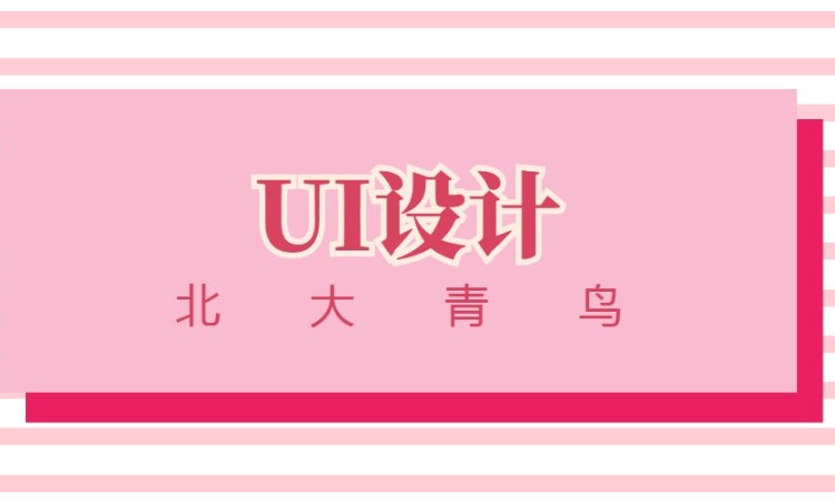 UI设计课程 推就业 4-6个月