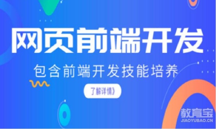 网页前端开发培训