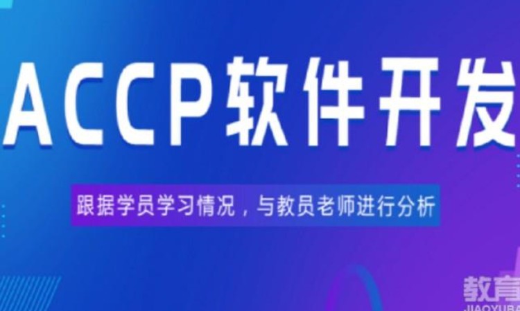 ACCP软件开发培训