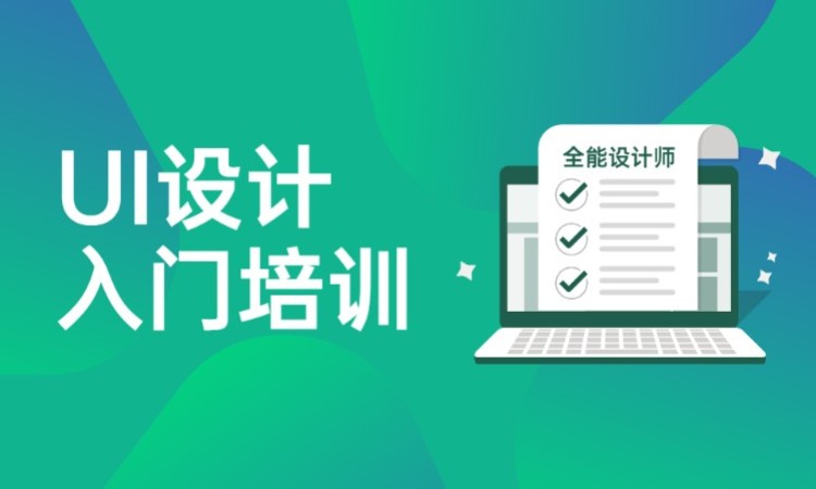 ui设计入门培训