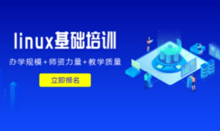 linux基础培训