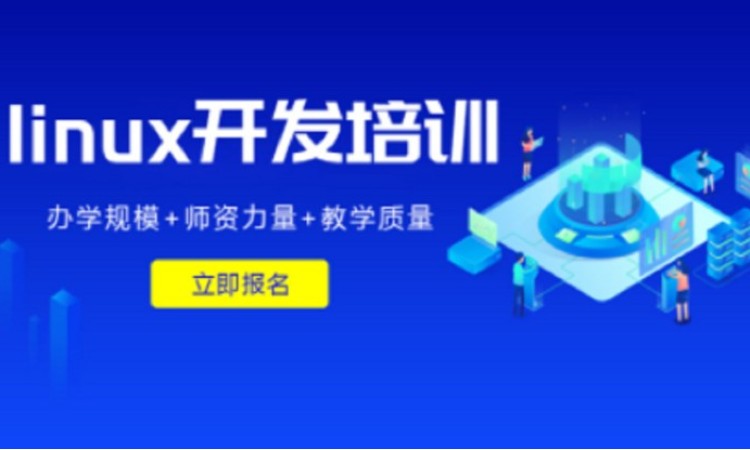 linux开发培训