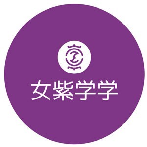 女紫学学 色彩服装搭配形象美学logo