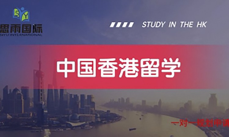 中国香港留学申请