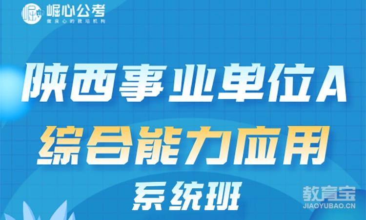 陕西事业单位A综合能力应系统班