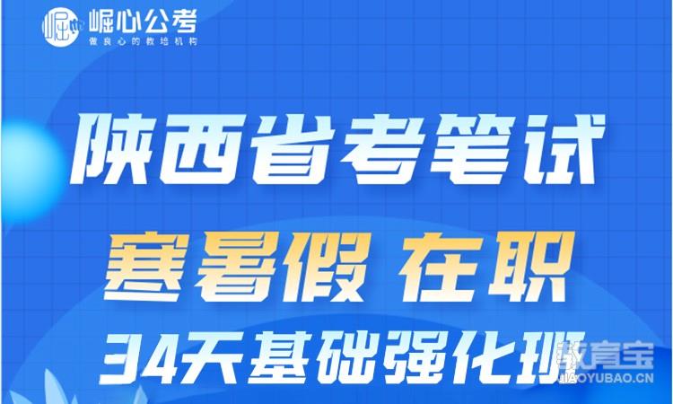 陕西省考笔试34天基础强化班