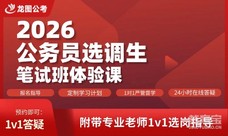 2026公务员选调生笔试班