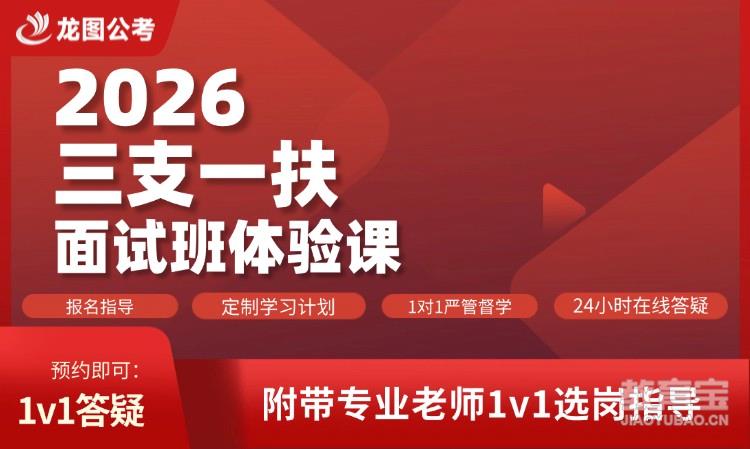 2026三支一扶面试班