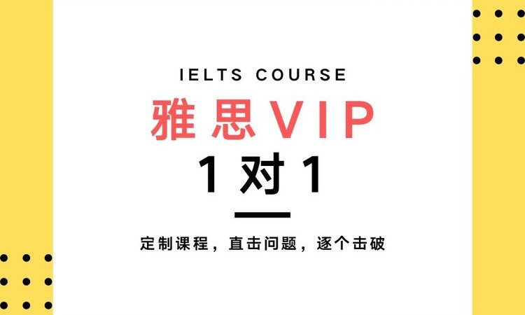 雅思VIP 1对1课程