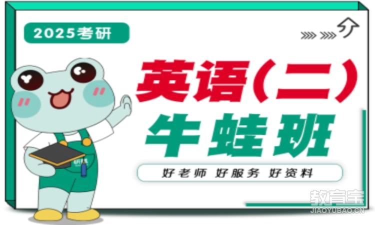 【25考研】英语二培训·牛蛙班