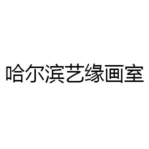 哈尔滨艺会缘画室logo