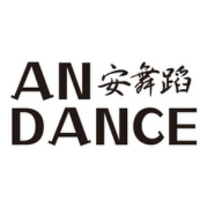 南昌AN&#183;DANCE舞蹈艺术logo