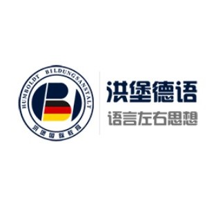 北京洪堡德语培训logo