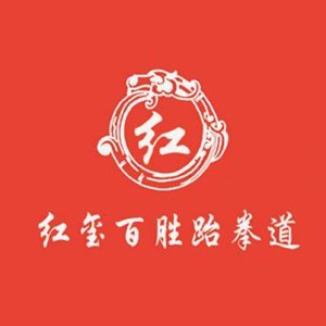 济南历下红玺百胜跆拳道俱乐部logo