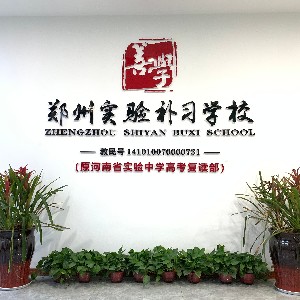 郑州实验高考补习学校logo