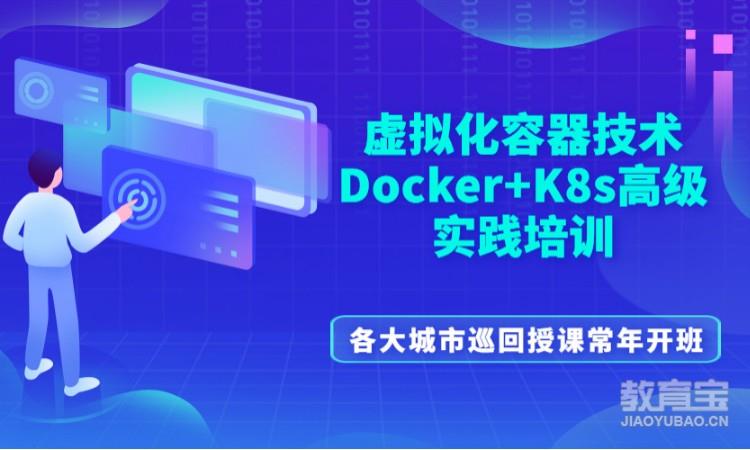 虚拟化Docker+K8s实战培训（线下
