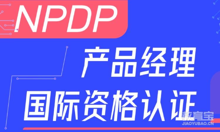 NPDP产品经理认证-NPDP线上培训课
