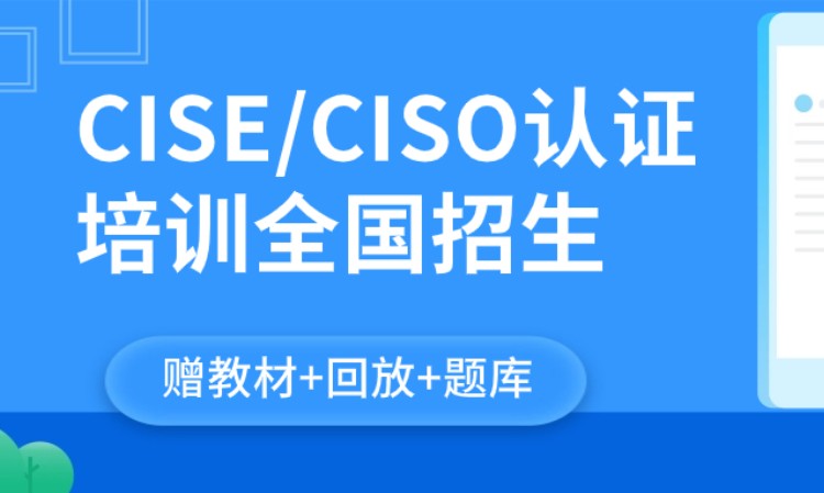 CISE/CISO认证培训（赠教材+题库