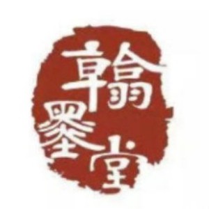 江西翰墨堂国学培训logo