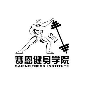 赛恩健身培训logo