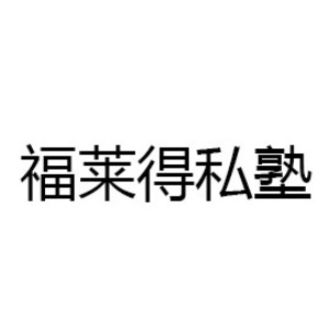 武汉福莱得私塾logo