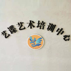 重庆艺谍艺术培训logo